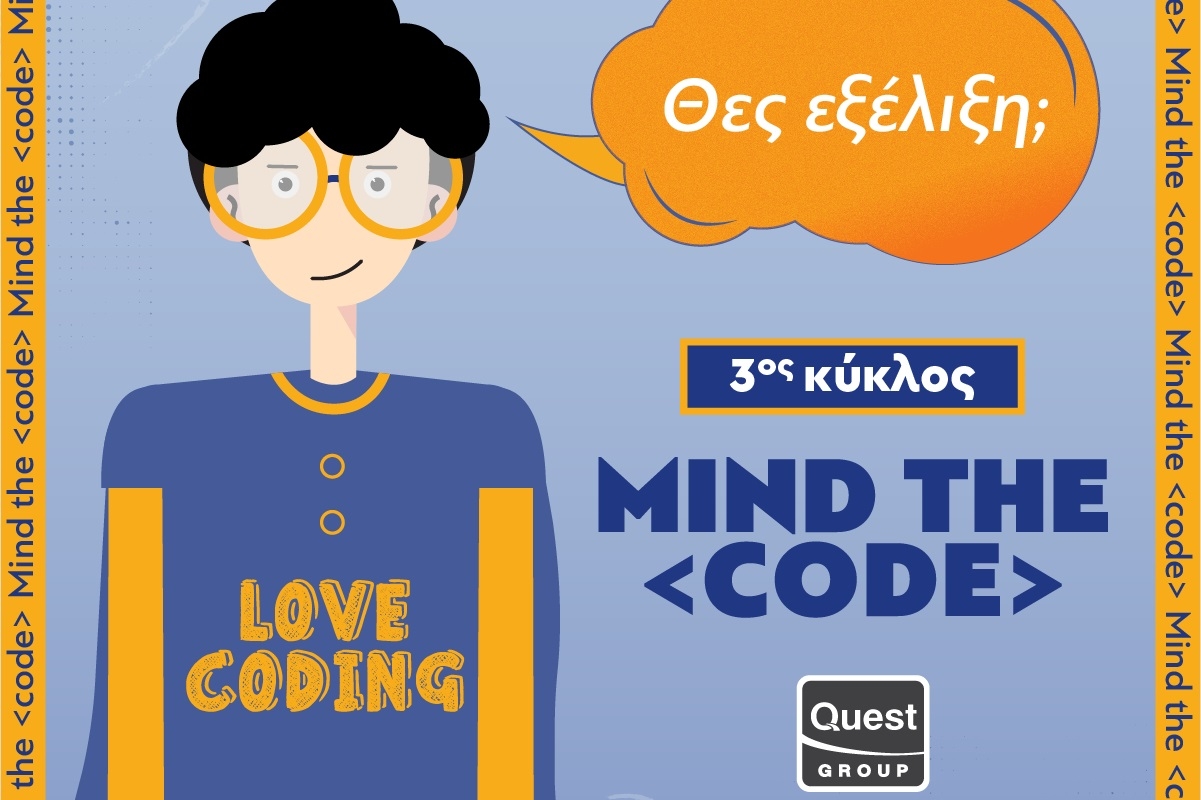 Mind the code: Ξεκινά ο τρίτος κύκλος του προγράμματος υποτροφιών του Ομίλου Quest
