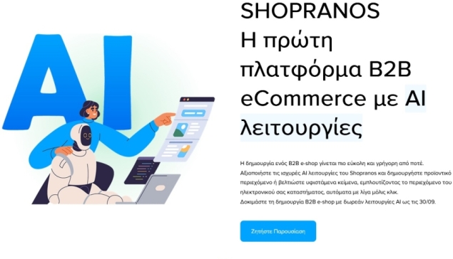 SoftOne SHOPRANOS: Πλατφόρμα B2B eCommerce με λειτουργίες Τεχνητής Νοημοσύνης