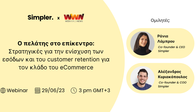 Δωρεάν Webinar: Στρατηγικές για την ενίσχυση των εσόδων και του customer retention στο eCommerce