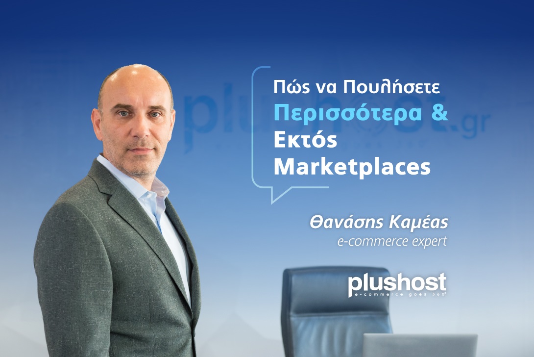 Πώς να πουλήσετε περισσότερα και εκτός Marketplaces