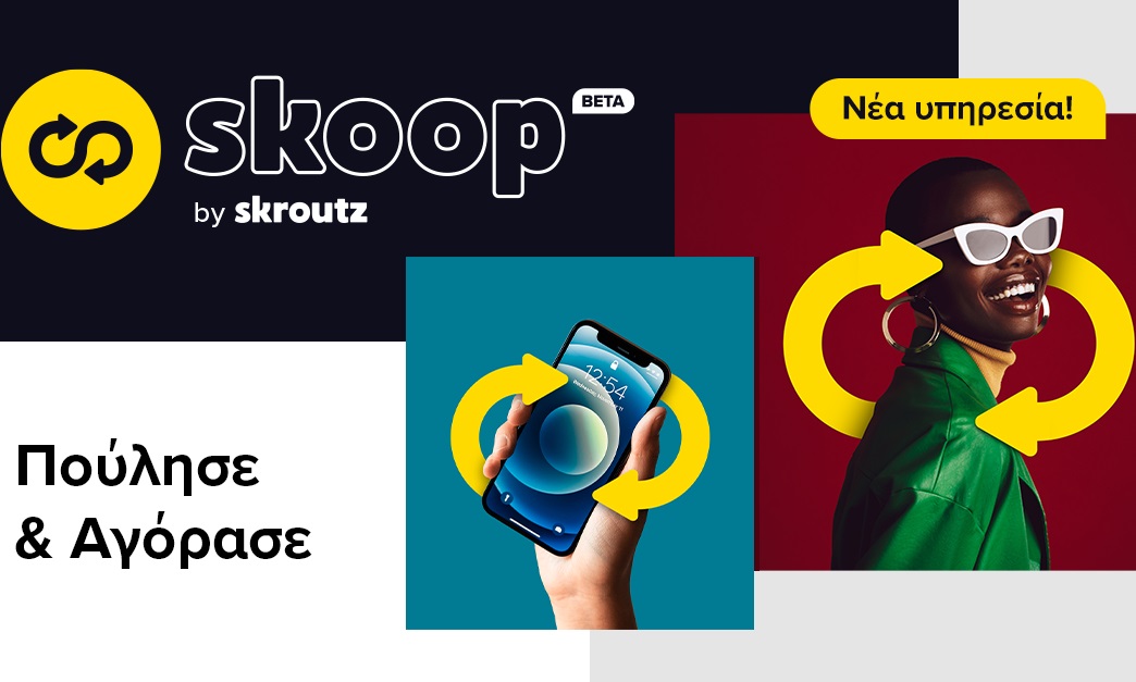 Skoop by Skroutz: Νέα υπηρεσία πώλησης μεταχειρισμένων προϊόντων