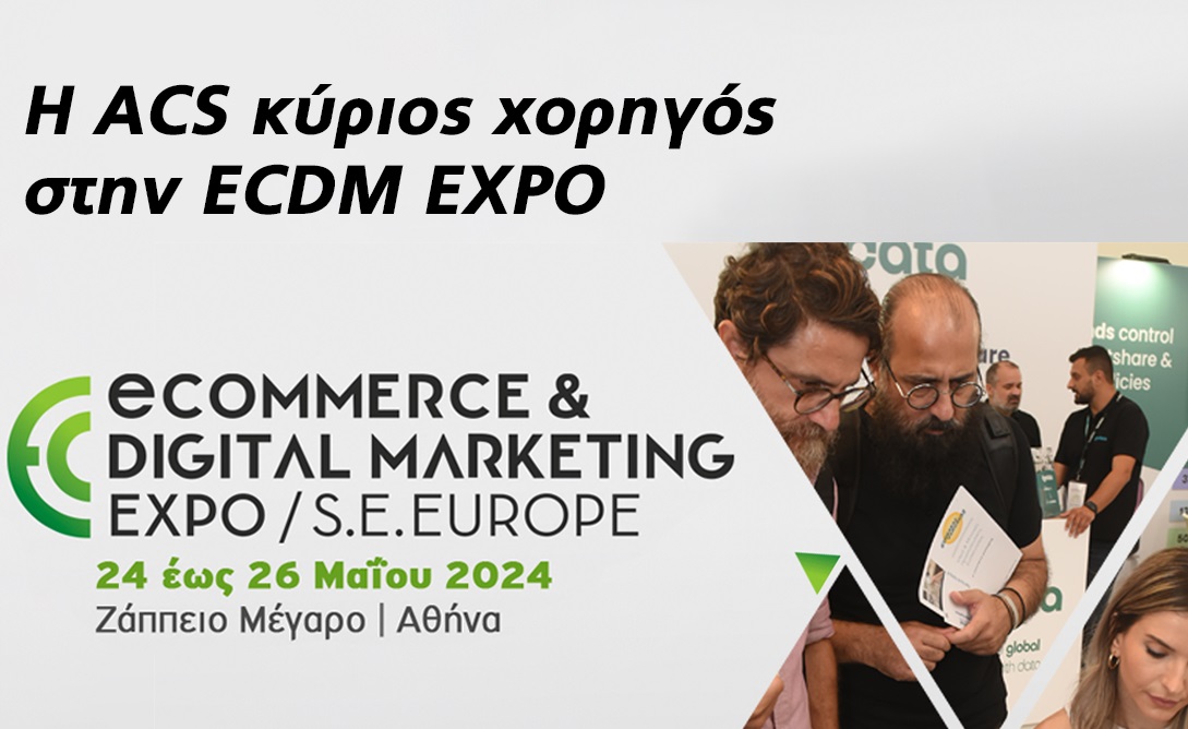 Η ACS κύριος χορηγός και εκθέτης στην 6η eCommerce & Digital Marketing Expo SEE