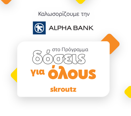 Συνεργασία Alpha Bank και Skroutz για το Πρόγραμμα 