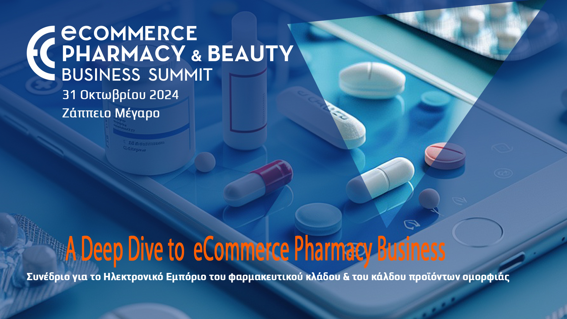 Ανακοινώθηκε το eCommerce Pharmacy & Beauty Business Summit