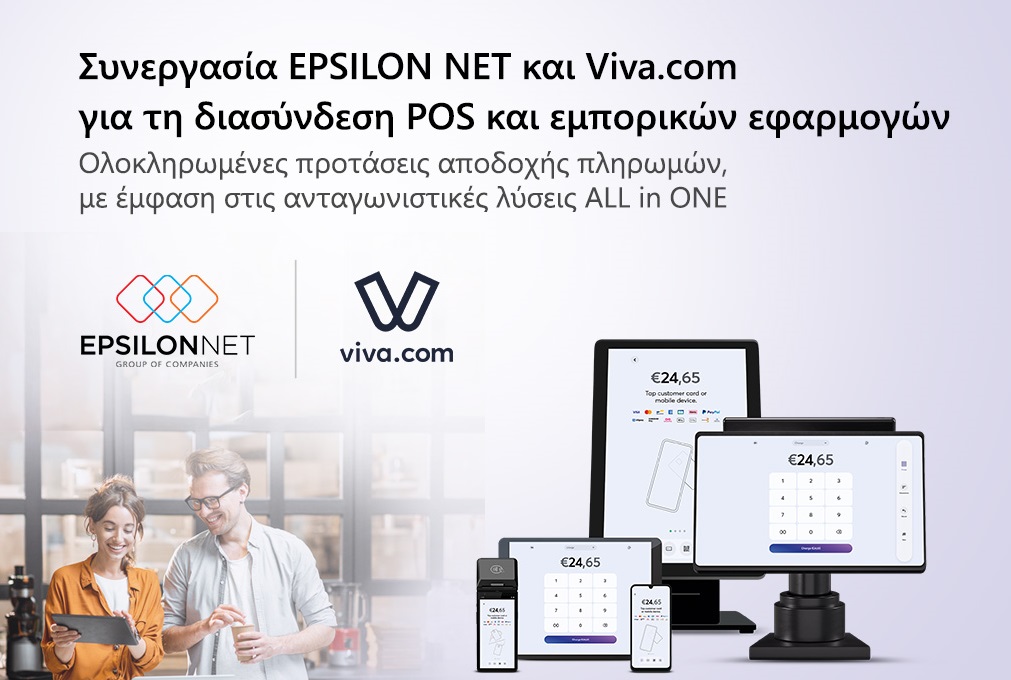 Συνεργασία EPSILON NET και Viva.com για τη διασύνδεση POS και εμπορικών εφαρμογών