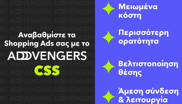 Υπηρεσία CSS: Χαμηλότερο κόστος και ισχυρότερη παρουσία στα Shopping Ads