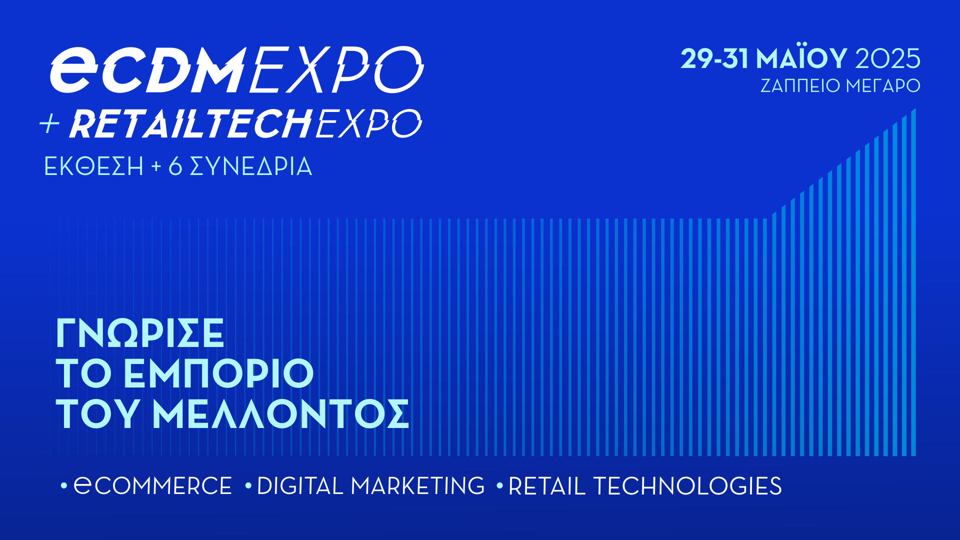 Η ECDM & RetailTech Expo ξεκινά την Πέμπτη 29 Μαΐου 