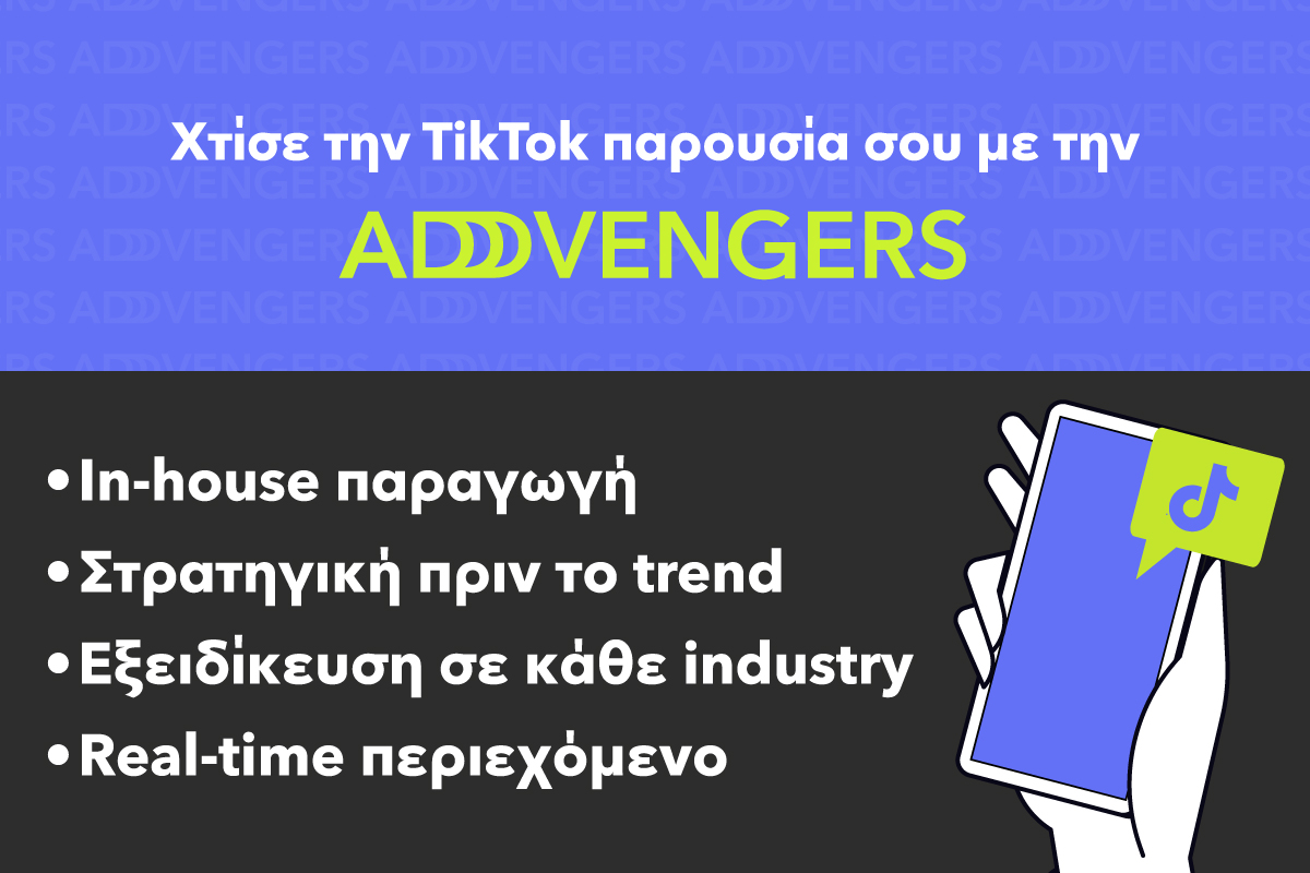 TikTok by ADVENGERS: Όλη η δύναμη της πλατφόρμας στα χέρια των ειδικών