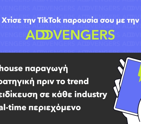 TikTok by ADVENGERS: Όλη η δύναμη της πλατφόρμας στα χέρια των ειδικών