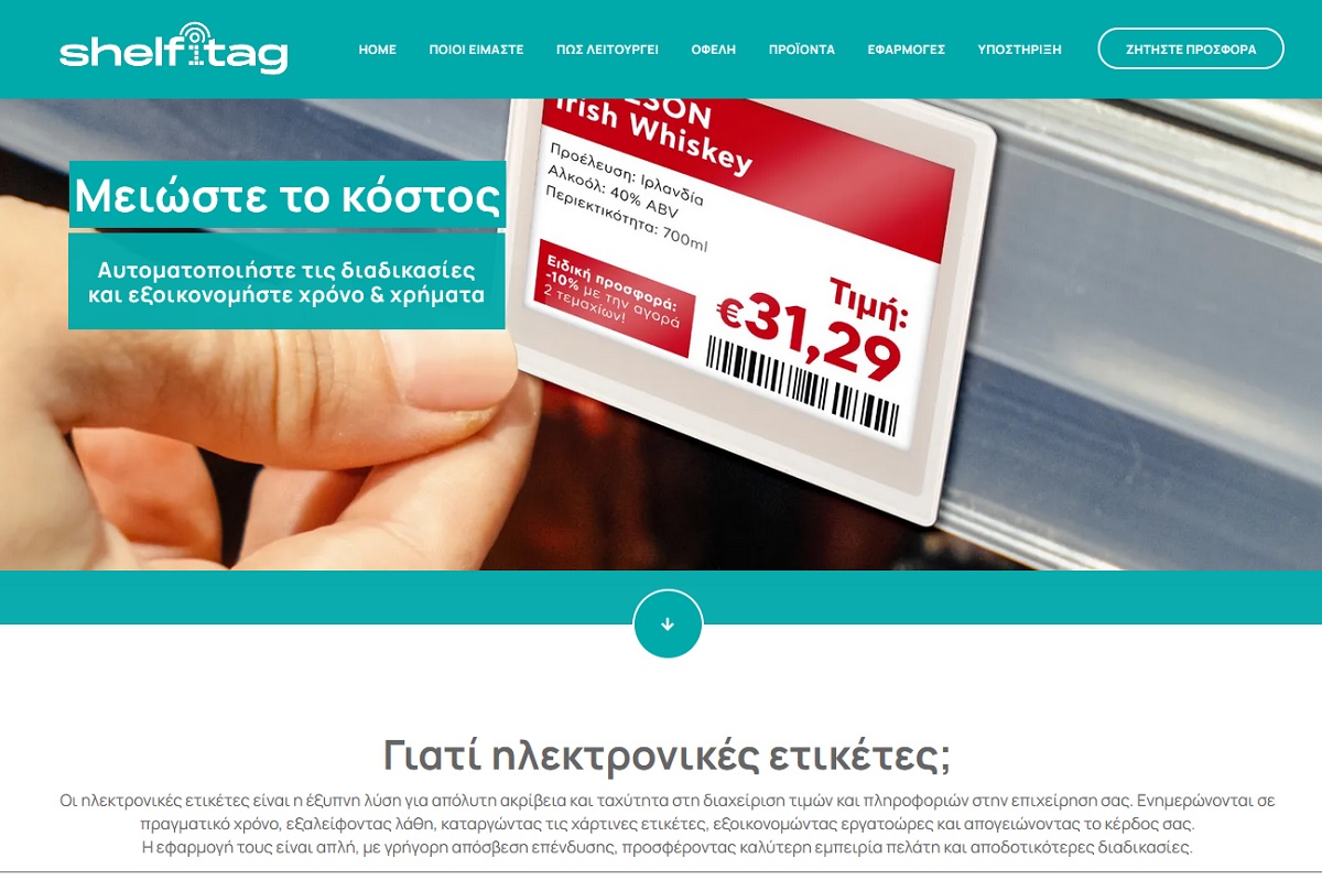 Shelfitag: Επαναστατική διαχείριση τιμών με ηλεκτρονικές ετικέτες