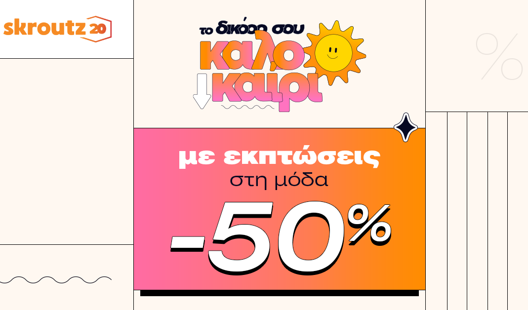 Skroutz: έως 50% έκπτωση σε πάνω από 100.000 προϊόντα στην κατηγορία 'Μόδα'