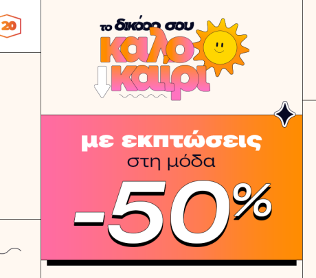 Skroutz: έως 50% έκπτωση σε πάνω από 100.000 προϊόντα στην κατηγορία 'Μόδα'
