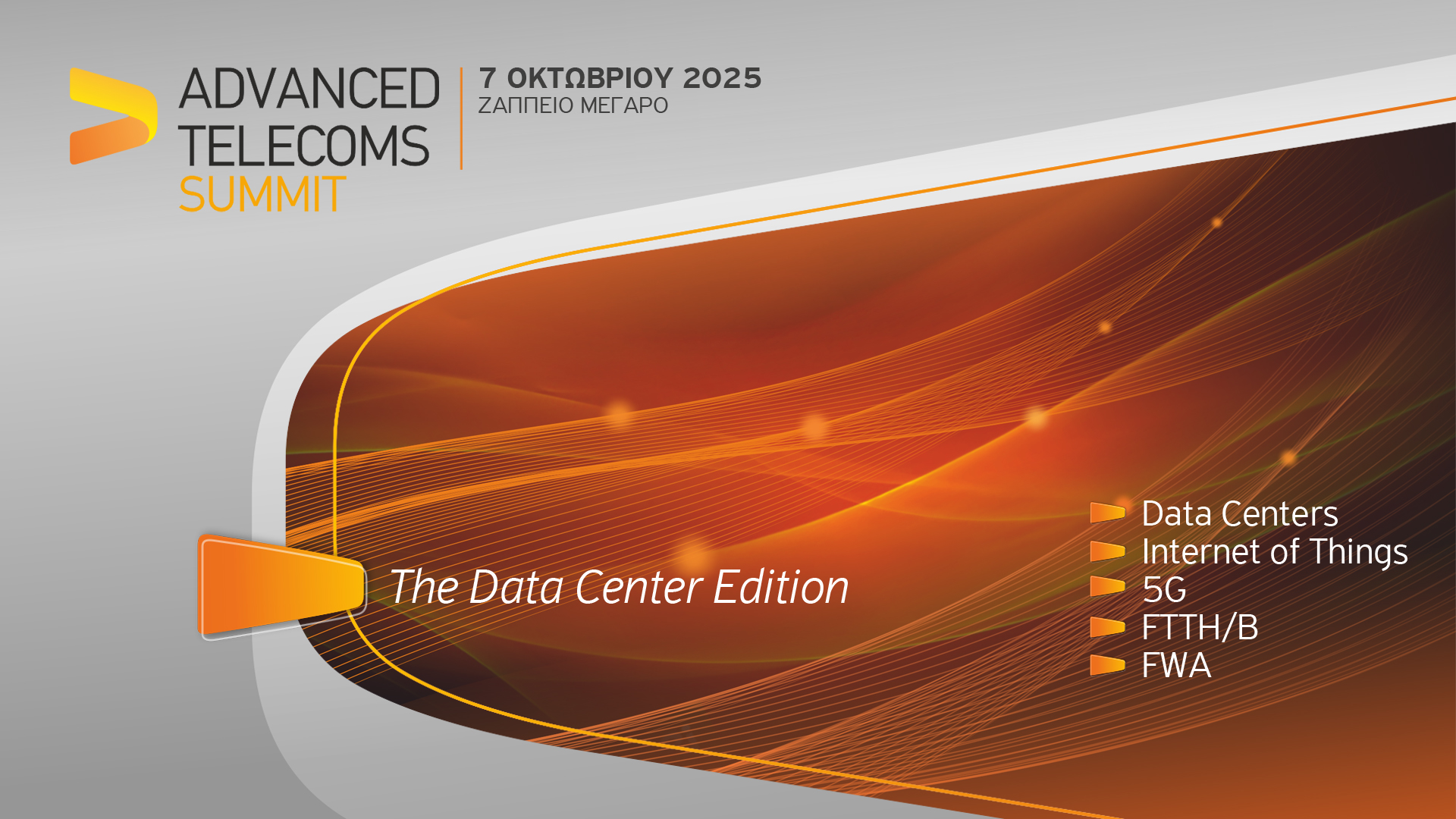Advanced Telecoms Summit: Το μεγάλο ραντεβού των τηλεπικοινωνιών, επιστρέφει