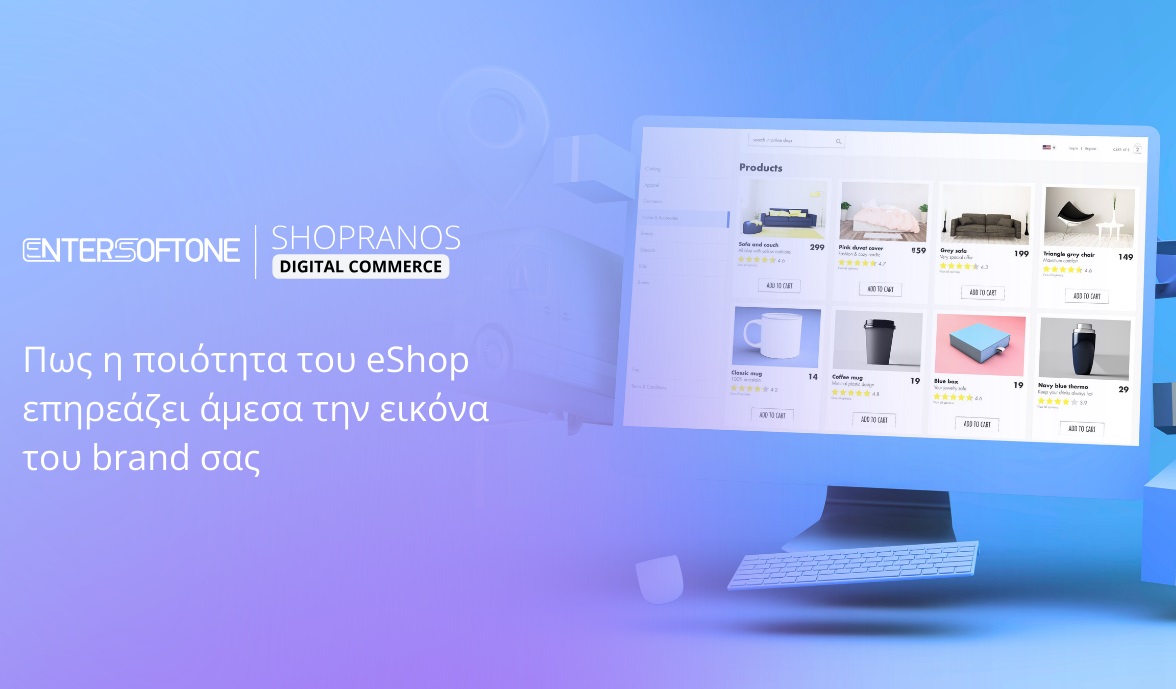 Πως η ποιότητα του eShop επηρεάζει άμεσα την εικόνα του brand σας