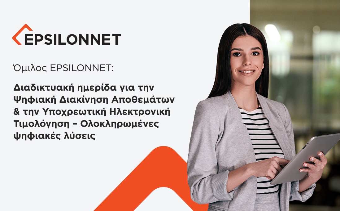 EPSILONNET: Hμερίδα για την Ψηφιακή Διακίνηση Αποθεμάτων & την Υποχρεωτική Ηλεκτρονική Τιμολόγηση