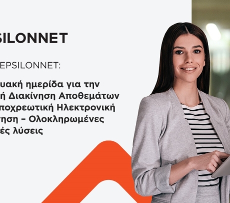 EPSILONNET: Hμερίδα για την Ψηφιακή Διακίνηση Αποθεμάτων & την Υποχρεωτική Ηλεκτρονική Τιμολόγηση