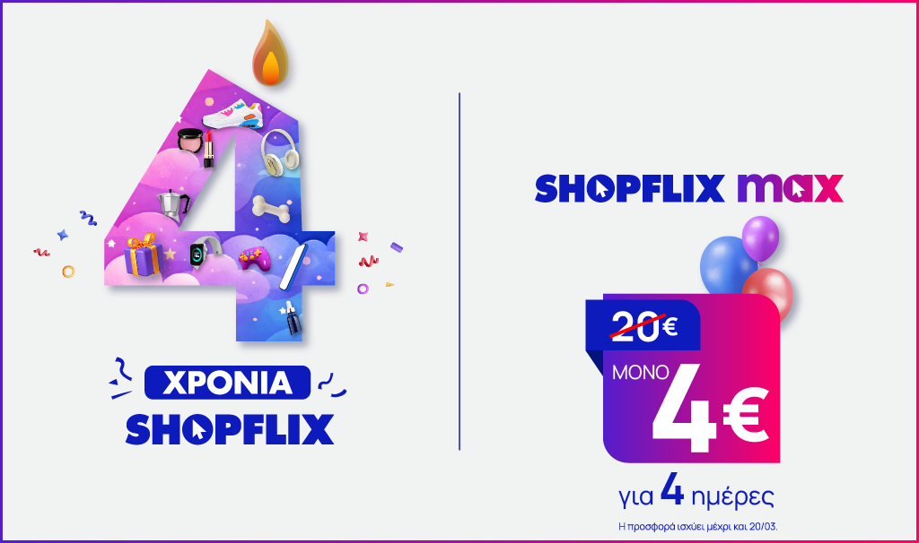 Το SHOPFLIX γιορτάζει 4 χρόνια παρουσίας