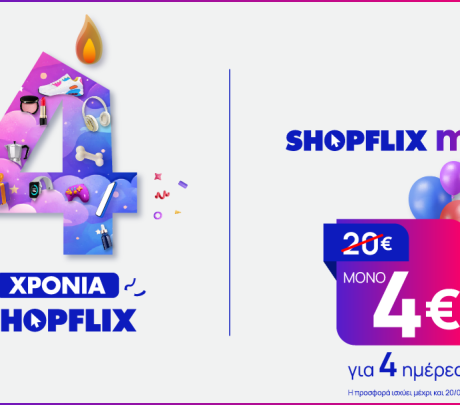 Το SHOPFLIX γιορτάζει 4 χρόνια παρουσίας