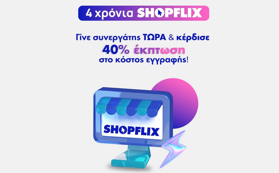 SHOPFLIX: Προσφορά -40% στο κόστος εγγραφής για τη συμπλήρωση 4 ετών λειτουργίας