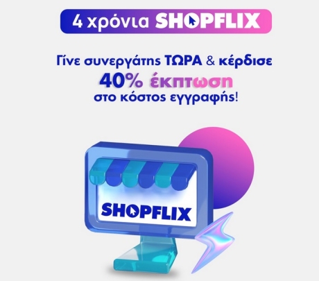 SHOPFLIX: Προσφορά -40% στο κόστος εγγραφής για τη συμπλήρωση 4 ετών λειτουργίας