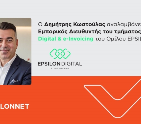EPSILONNET: Ο Δ. Κωστούλας αναλαμβάνει Εμπορικός Διευθυντής του τμήματος Digital & e-Invoicing