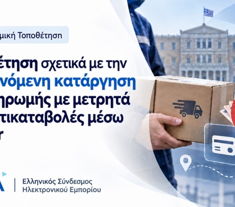 GR.EC.A: Σοβαρές επιφυλάξεις για κατάργηση των μετρητών στις αντικαταβολές