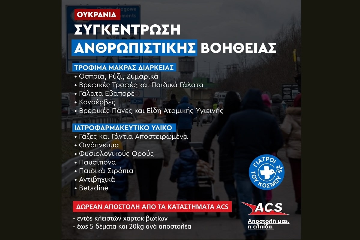 ACS - Οι Γιατροί του Κόσμου: Συγκέντρωση ειδών για αποστολή στην Ουκρανία