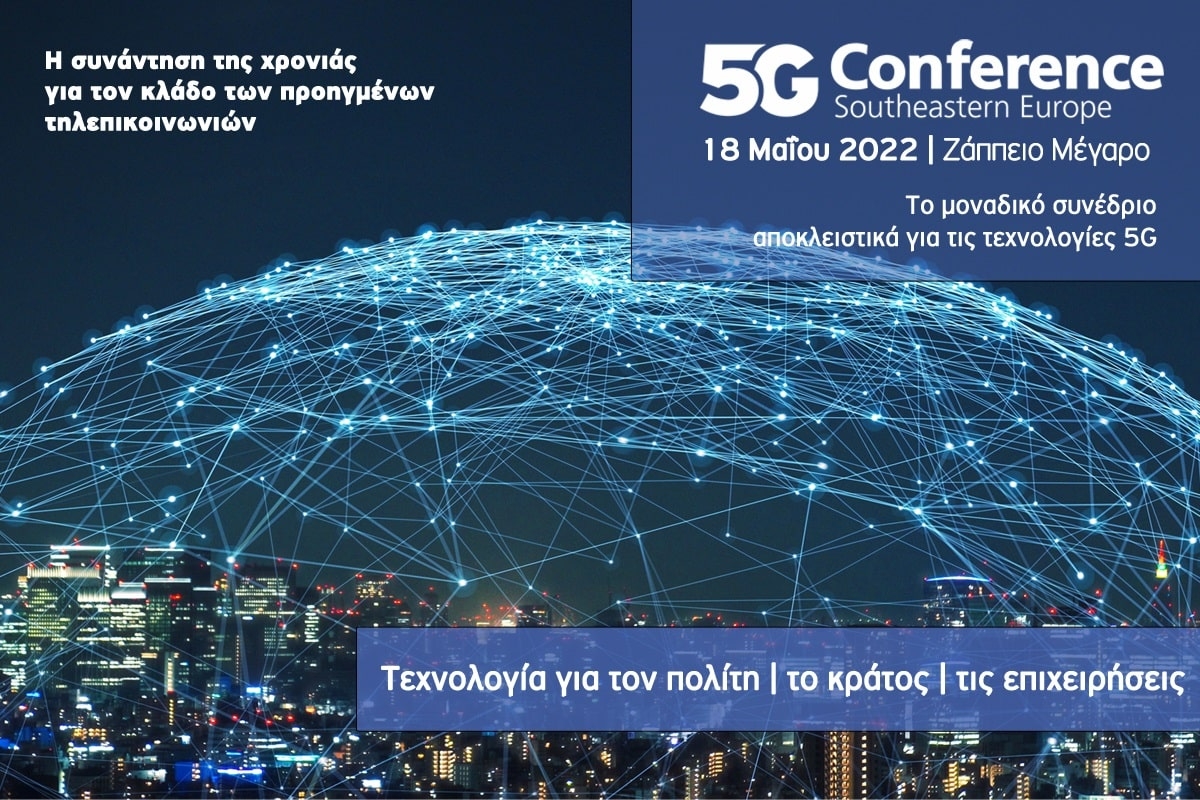5G Conference SΕ Europe: Το πρώτο συνέδριο στη χώρα μας για τα δίκτυα 5ης γενιάς