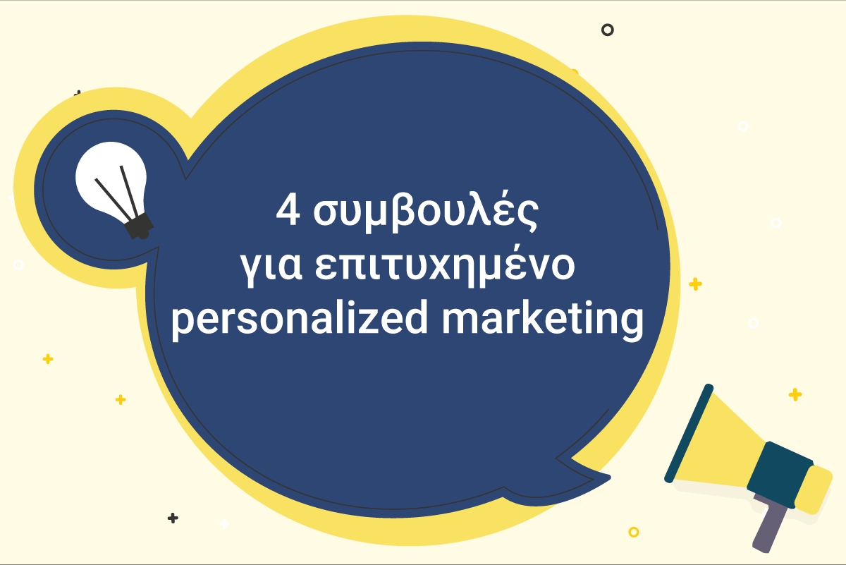 Τέσσερις συμβουλές για επιτυχημένο personalized marketing