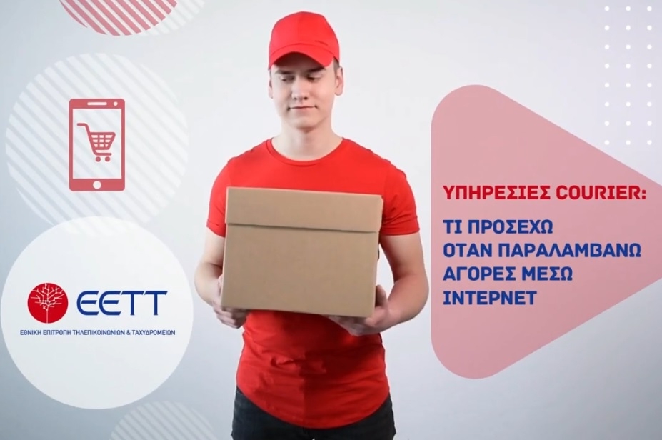 ΕΕΤΤ: Συστάσεις προς καταναλωτές, couriers και e-shop εν όψει αγοραστικών περιόδων