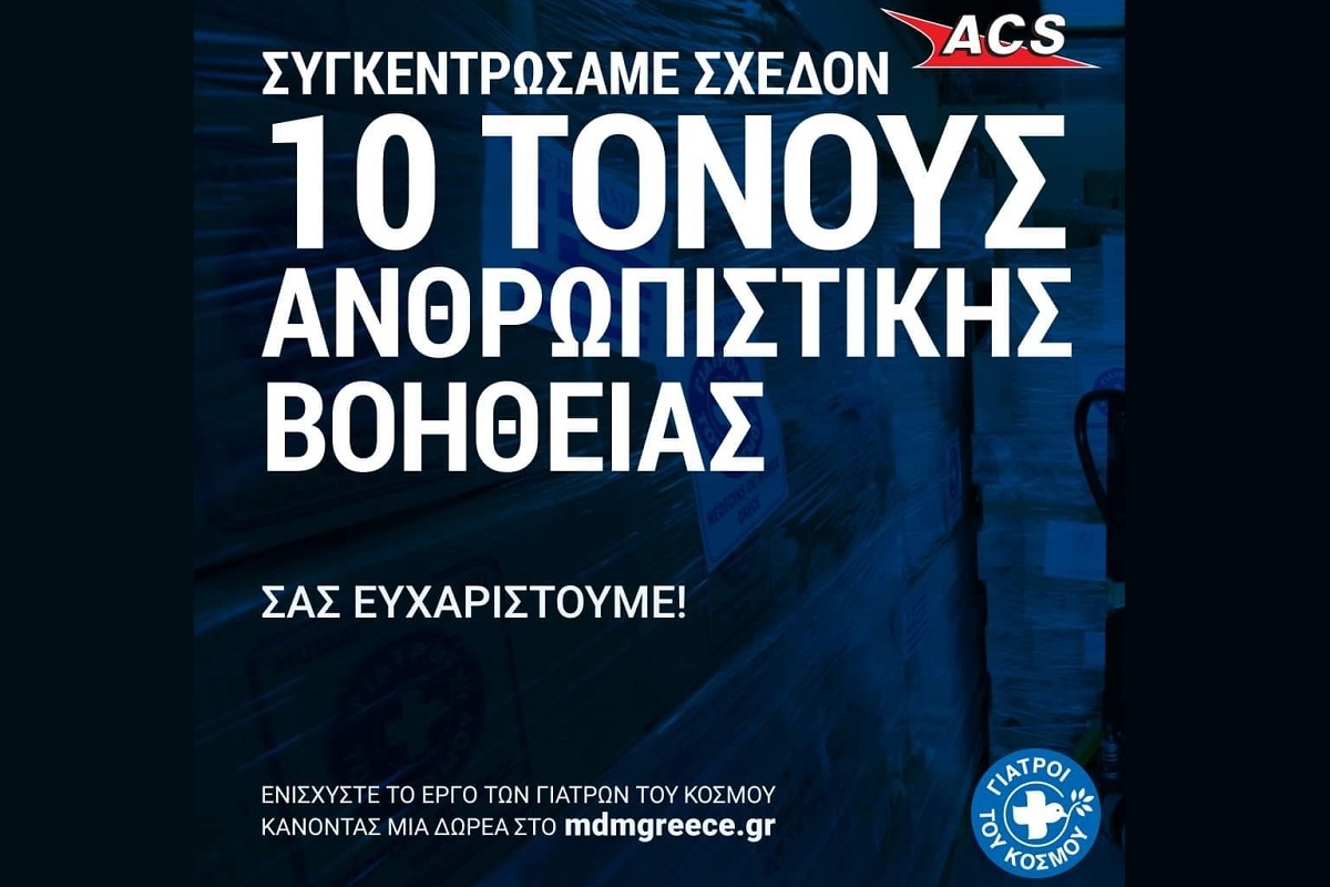 ACS: 10 τόνοι με είδη πρώτης ανάγκης  στους "Γιατρούς του Κόσμου" για τον ουκρανικό λαό