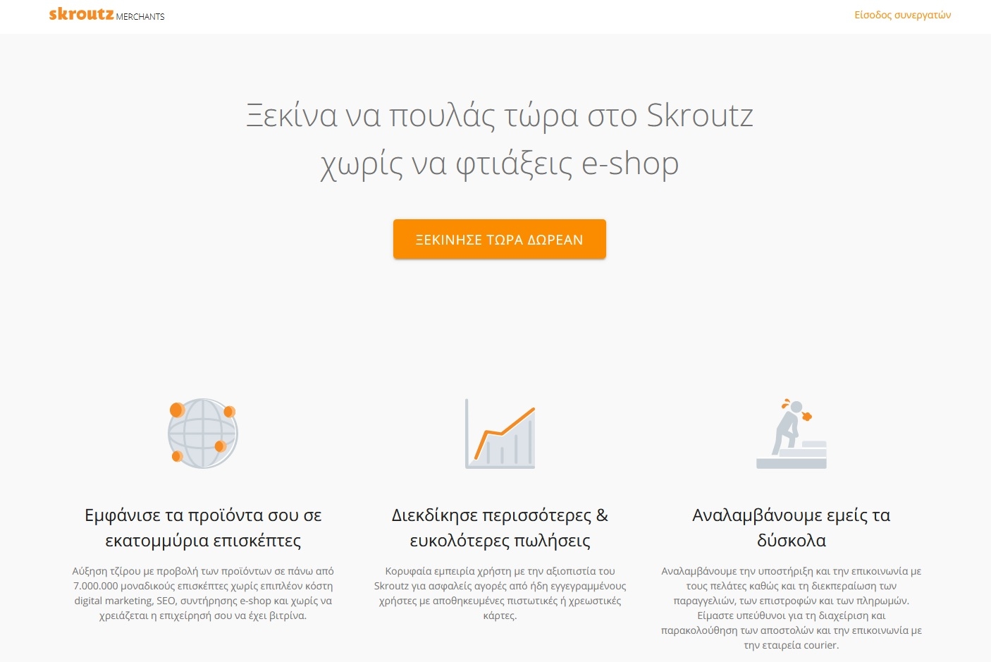 Skroutz Marketplace: Online πωλήσεις για κάθε εμπορικό κατάστημα