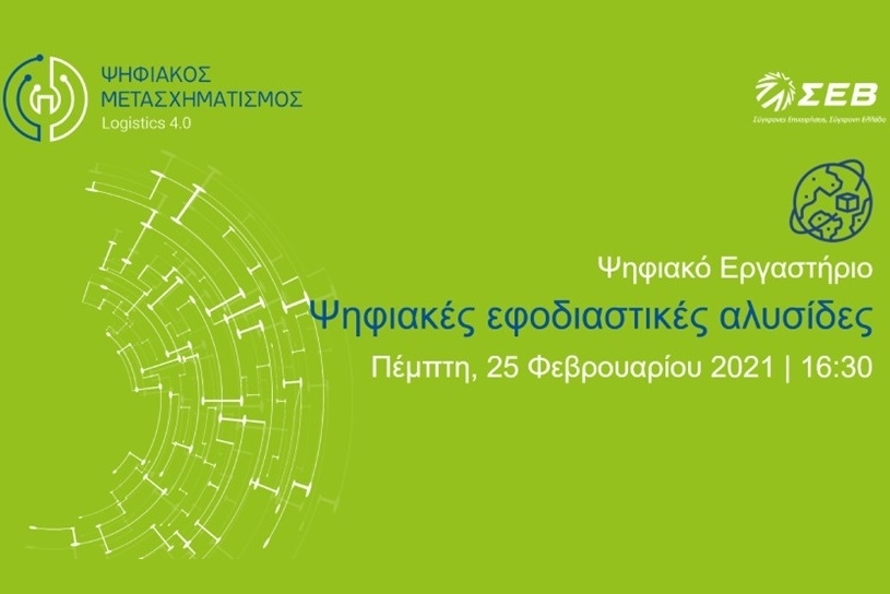 Ο ΣΕΒ διοργανώνει Ψηφιακό Εργαστήριο με θέμα "Ψηφιακές Εφοδιαστικές Αλυσίδες"