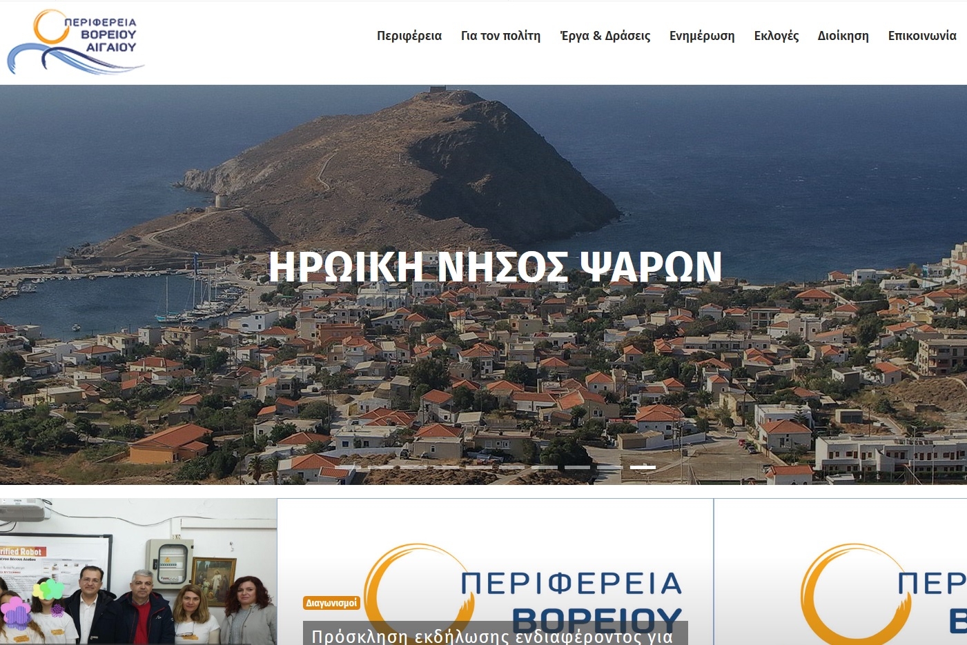 Νέο web site για την Περιφέρεια Βορείου Αιγαίου