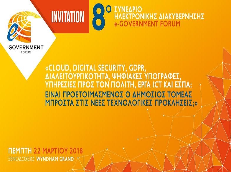 8o e-Government Forum Πέμπτη 22 Μαρτίου 2018