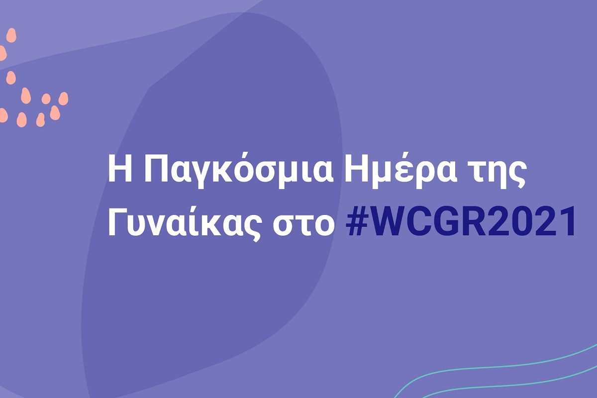 Η Παγκόσμια Ημέρα της Γυναίκας στο #WCGR2021