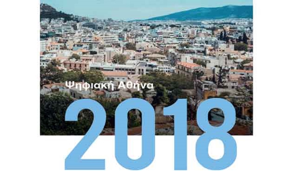 Φιλόδοξα τα σχέδια για την Ψηφιακή Αθήνα 2018