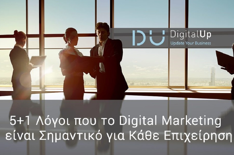 5+1 Λόγοι που το Digital Marketing είναι Σημαντικό για Κάθε Επιχείρηση