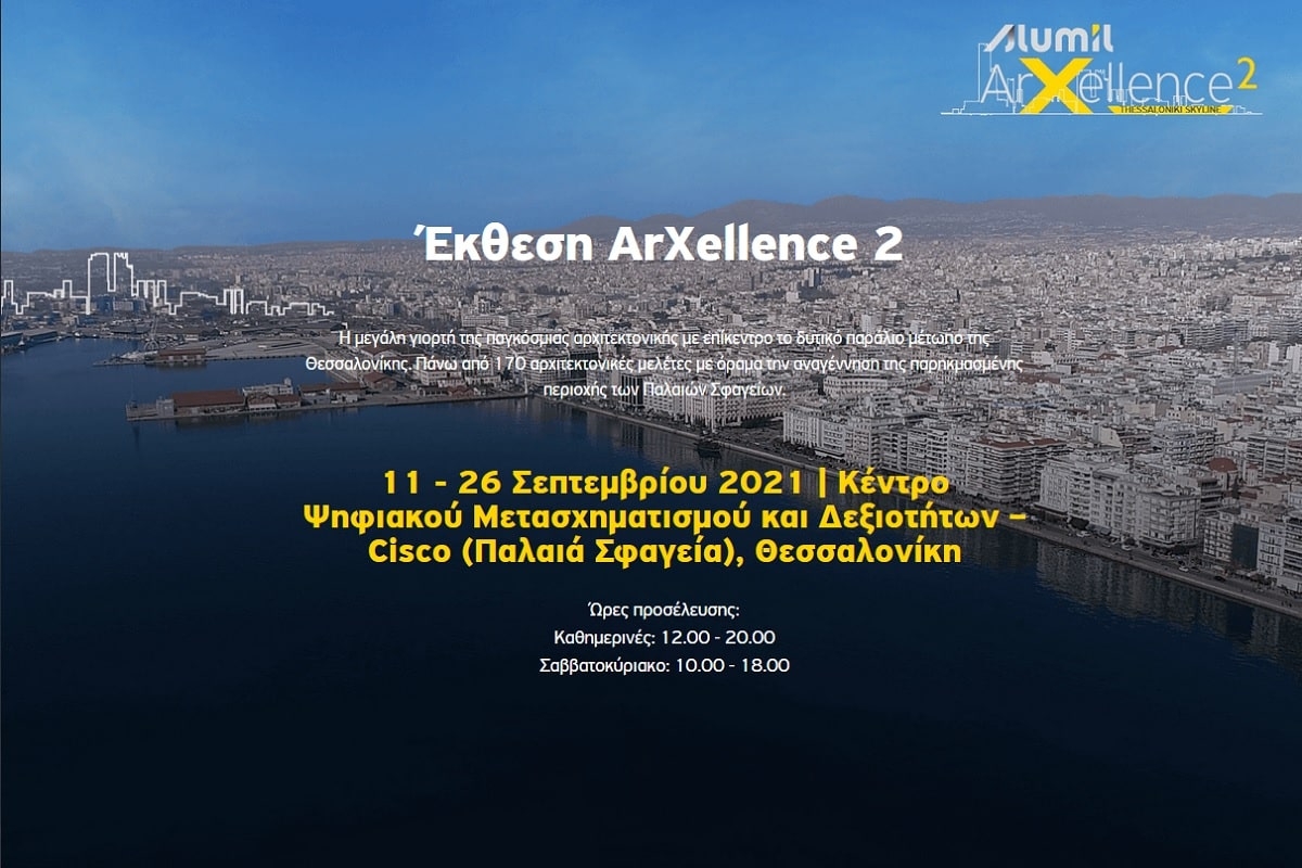 Η ForestView media partner της ALUMIL, στον διαγωνισμό ArXellence 2