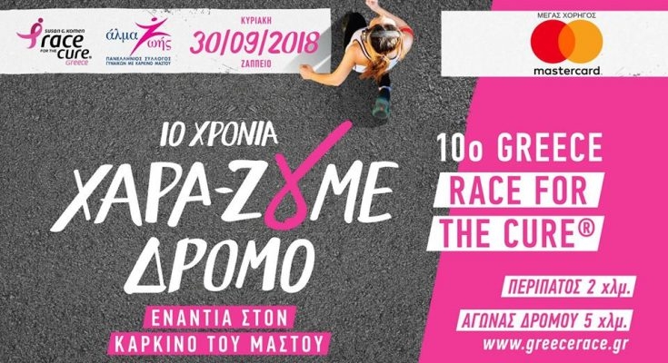 Η ΕΛΕΔ στηρίζει για 9η συνεχή χρονιά το Greece Race for the Cure!