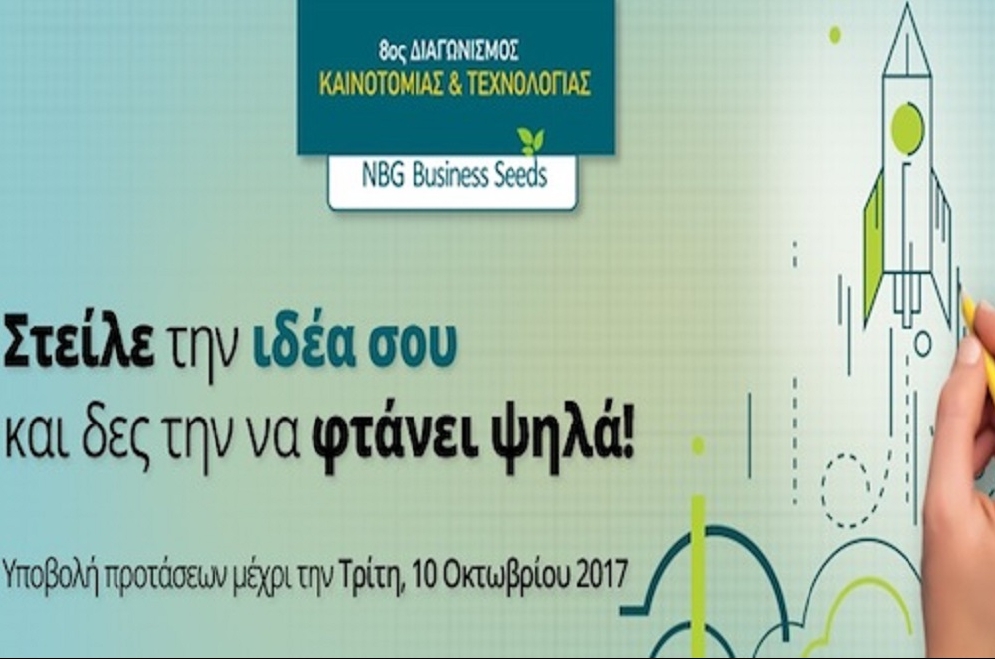 8ος Διαγωνισμό Καινοτομίας & Τεχνολογίας: Κατάθεση προτάσεων