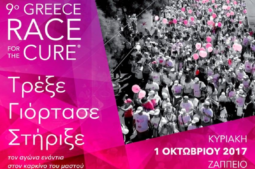 Η ΕΛΕΔ στηρίζει για 8η συνεχή χρονιά το Greece Race for the Cure!