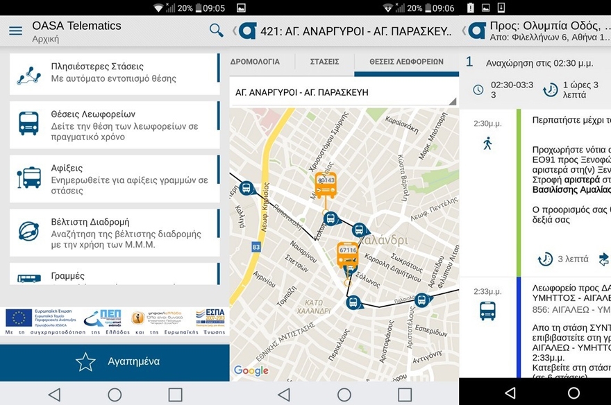 Mobile εφαρμογή της τηλεματικής από τον ΟΑΣΑ...